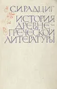 История древнегреческой литературы - С. И. Радциг