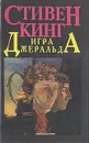 Игра Джеральда - Стивен Кинг