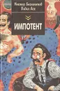 Импотент - Бегемотов Нестор Онуфриевич, Асс Павел Николаевич