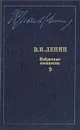 В. И. Ленин. Избранные сочинения в десяти томах. В одиннадцати книгах. Том 9 - В. И. Ленин
