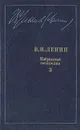 В. И. Ленин. Избранные сочинения в десяти томах. В одиннадцати книгах. Том 3 - В. И. Ленин