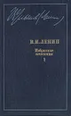 В. И. Ленин. Избранные сочинения в десяти томах. В одиннадцати книгах. Том 1 - Ленин Владимир Ильич