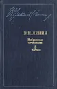 В. И. Ленин. Избранные сочинения в десяти томах. В одиннадцати книгах. Том 5. Часть 2 - В. И. Ленин