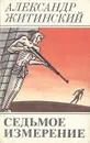 Седьмое измерение - Житинский Александр Николаевич