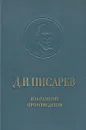 Д. И. Писарев. Избранные произведения - Писарев Дмитрий Иванович