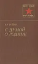 С думой о Родине - В. Р. Бойко