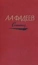 А. А. Фадеев. Сочинения в трех томах. Том 3 - А. А. Фадеев