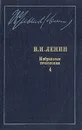 В. И. Ленин. Избранные сочинения в десяти томах. В одиннадцати книгах. Том 4 - Ленин Владимир Ильич