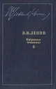 В. И. Ленин. Избранные сочинения в десяти томах. В одиннадцати книгах. Том 6 - Ленин Владимир Ильич