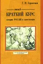 Новый краткий курс истории России и цивилизации - Г. М. Герасимов