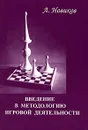Введение в методологию игровой деятельности - А. Новиков