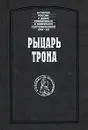 Рыцарь трона - Аббат Жоржель, Федор Ростопчин, Георг Танненберг