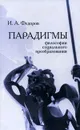 Парадигмы философии социального преобразования - Федоров И.