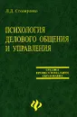 Психология делового общения и управления - Столяренко Людмила Дмитриевна