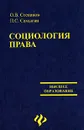 Социология права - О. В. Степанов, П. С. Самыгин