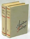 Аркадий Гайдар. Сочинения в 2 томах (комплект из 2 книг) - Аркадий Гайдар