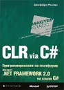 CLR via C#. Программирование на платформе Microsoft .NET Framework 2.0 на языке C# - Джеффри Рихтер