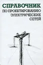 Справочник по проектированию электрических сетей - И. Г. Карапетян, Д. Л. Файбисович, И. М. Шапиро