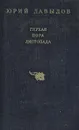 Глухая пора листопада - Давыдов Юрий Владимирович