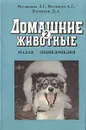 Домашние животные. Малая энциклопедия. В двух томах. Том 2 - Рогожкина Л. Г., Рогожкин А. Г., Рогожкин Д. А.