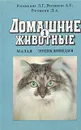 Домашние животные. Малая энциклопедия. В двух томах. Том 1 - Рогожкина Л. Г., Рогожкин Анатолий Георгиевич