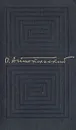 П. Антокольский. Собрание сочинений в 4 томах. Том 1 - П. Антокольский