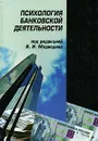 Психология банковской деятельности - Под редакцией В. И. Медведева