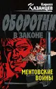Ментовские войны - Кирилл Казанцев