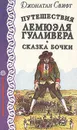Путешествия Лемюэля Гулливера. Сказка бочки - Джонатан Свифт