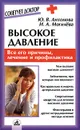 Высокое давление. Все его причины, лечение и профилактика - Ю. В. Антонова, И. А. Могилева