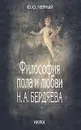 Философия пола и любви Н. А. Бердяева - Ю. Ю. Черный