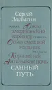 Санный путь. Роман, повесть, рассказы - Сергей Залыгин