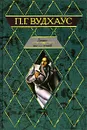 Дживс, вы - гений! - П. Г. Вудхаус