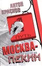 Москва-Пекин - Антон Краснов