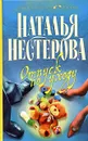 Отпуск по уходу - Наталья Нестерова