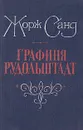 Графиня Рудольштадт - Жорж Санд, Бекетова А. В.