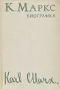 Карл Маркс. Биография - Петр Федосеев,И. Бах