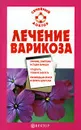Лечение варикоза - И. С. Малышева