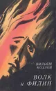 Волк и Филин - Вильям Козлов