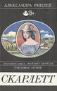 Скарлетт - Александра Риплей