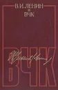 В. И. Ленин и ВЧК - Владимир Ленин