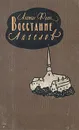 Восстание Ангелов - Анатоль Франс