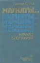 Магнаты... Начало биографии - Гюнтер Оггер