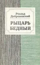 Рыцарь бедный - Роальд Добровенский