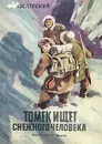 Томек ищет снежного человека - Шклярский Альфред