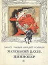 Маленький Цахес, по прозванию Циннобер - Эрнст Теодор Амадей Гофман