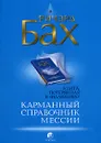 Карманный справочник Мессии - Ричард Бах