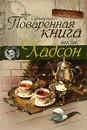 Поваренная книга миссис Хадсон - Иванова Мария