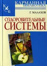Оздоровительные системы - Г. Малахов