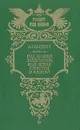 Род князей Зацепиных, или Время страстей и казней - А. Шардин